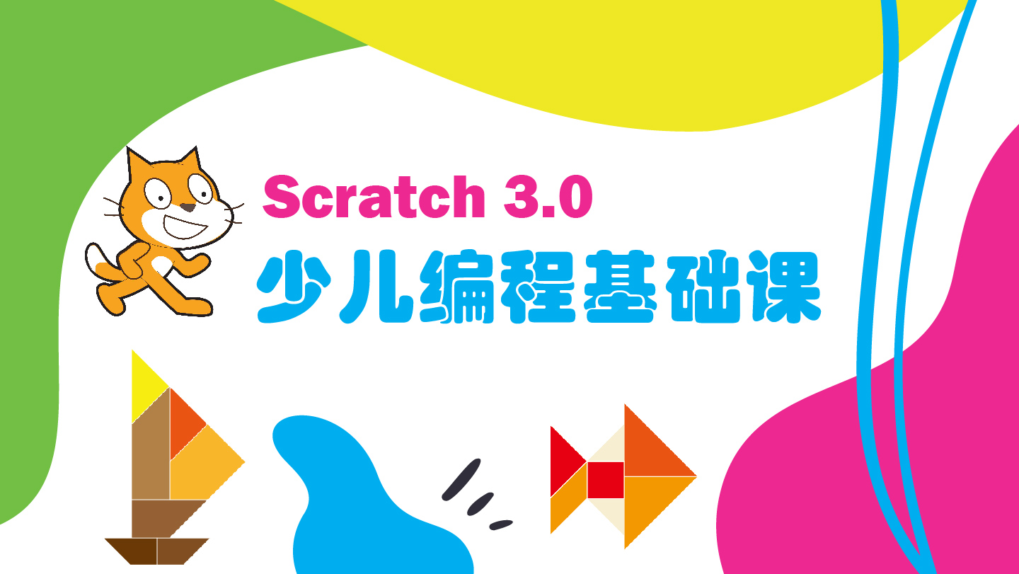 Scratch少儿图形化编程教程（入门）----限时免费中