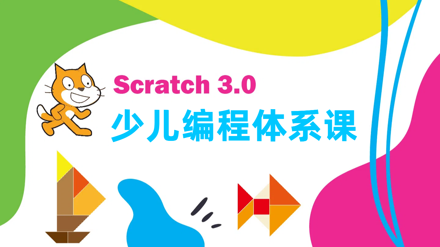 Scratch少儿图形化编程教程（体系）